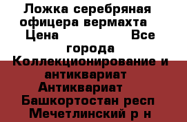 Ложка серебряная, офицера вермахта  › Цена ­ 1 500 000 - Все города Коллекционирование и антиквариат » Антиквариат   . Башкортостан респ.,Мечетлинский р-н